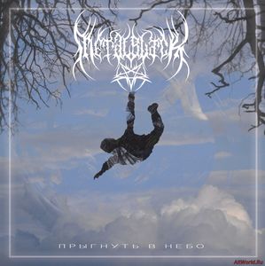 Скачать MetalBlack - Прыгнуть В Небо (2017)