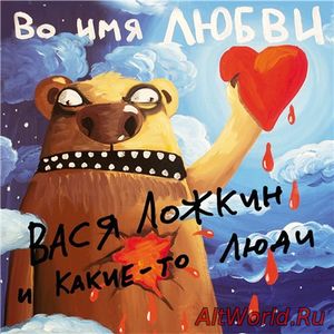 Скачать Вася Ложкин и какие-то люди - Во имя любви (2017)
