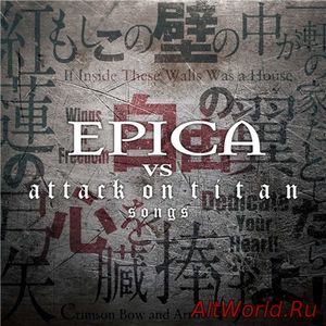 Скачать Epica - Epica Vs Attack On Titan Songs [EP] (2017)