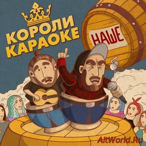 Скачать Короли Караоке - Наше (2017)