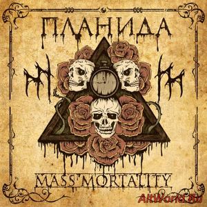 Скачать Mass Mortality - Планида (2017)