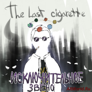 Скачать The Last Cigarette - Исключительное Звено (2017)