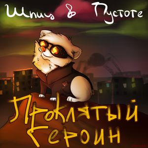 Скачать Шпиц в пустоте - Проклятый героин (Single) 2018