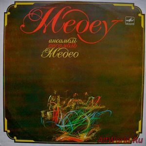 Скачать Медео [Medeo] ‎- Ансамбль «Медео» (1985)