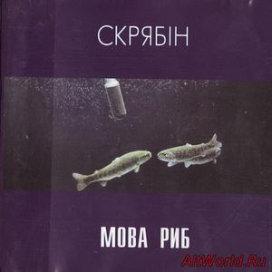 Скачать Скрябін - Мова Риб (1997)