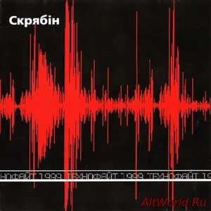 Скачать Скрябін - Технофайт 1999 (1999)