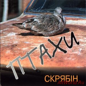 Скачать Скрябін - Птахи (1995)