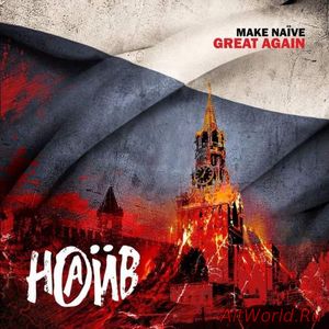 Скачать НАИВ - Make Naive Great Again (2018)