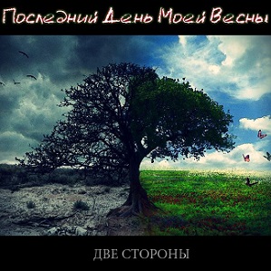 Скачать бесплатно Последний День Моей Весны - Две Стороны [EP] (2014)