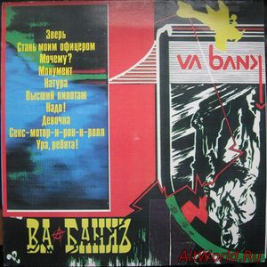 Скачать Ва-Банкъ [Александр Ф. Скляр] - Va-Bank (1988) FLAC/MP3
