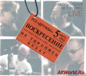 Скачать Воскресение - Не Торопясь [Live] (2003) FLAC/MP3