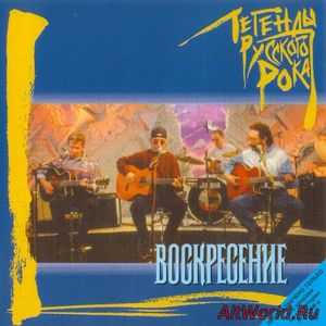 Скачать Воскресение - Легенды Русского Рока (выпуск 1) (1996) FLAC/MP3