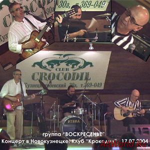 Скачать Воскресение - Концерт в Новокузнецке (2004) APE/MP3