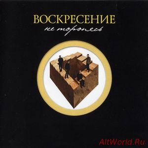 Скачать Воскресение - Не Торопясь (2003) APE/MP3