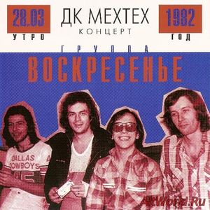 Скачать Воскресение - Концерт в ДК МехТех (1982)