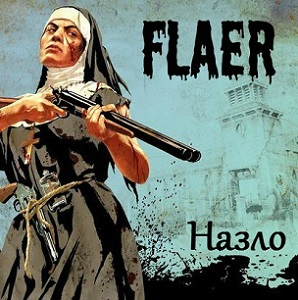 Скачать бесплатно FLAER - Назло [Maxi-Single] (2013)