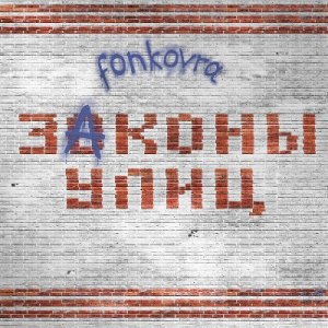 Скачать бесплатно fonkovra - Законы улиц [EP] (2014)