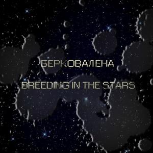 Скачать бесплатно Берковалена - Breeding In The Stars (2014)