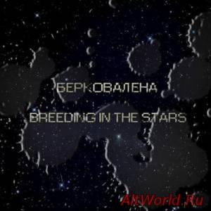 Скачать Берковалена - Breeding In The Stars (2014)