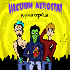 Скачать бесплатно Vacuum Aerostat - Горят Сердца [EP] (2014)