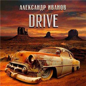 Скачать бесплатно Александр Иванов - Drive (2014)