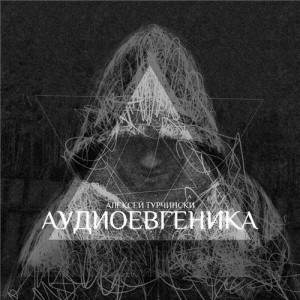 Скачать бесплатно Алексей Турчински - Аудиоевгеника (2012)