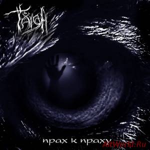 Скачать Taiga - Прах К Праху (EP) (2014)