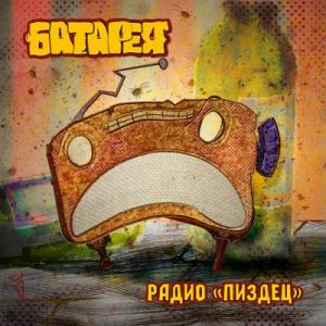 Скачать бесплатно Батарея - Радио «Пиздец» (2014)