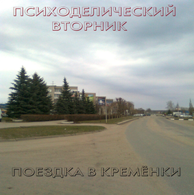 Скачать бесплатно Психоделический Вторник - Поездка в Кремёнки (2013)