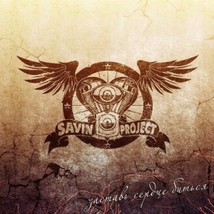 Скачать бесплатно SavinProject - Заставь сердце биться [EP] (2014)