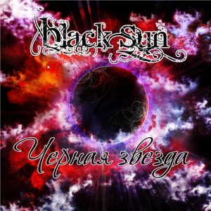 Скачать бесплатно Black Sun - Чёрная звезда (EP) (2014)