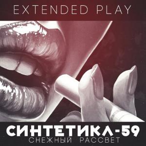 Скачать бесплатно Cинтетика-59 - Снежный Рассвет [EP] (2014)