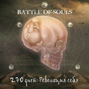 Скачать бесплатно Battle of souls - 270 дней: Революция себя (2014)