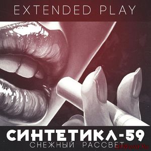 Скачать Cинтетика-59 - Снежный Рассвет [EP] (2014)