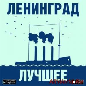 Скачать Ленинград - Лучшее (2014)