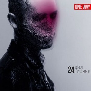 Скачать бесплатно One Way - 24 Дня Тишины (2013)
