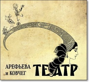 Скачать бесплатно Ольга Арефьева и Ковчег - Театр (2013)