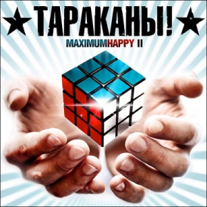 Скачать бесплатно Тараканы! - MaximumHappy II (2013) Lossless