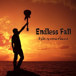 Скачать бесплатно Endless Fall - Будь сумасшедшим! [EP]