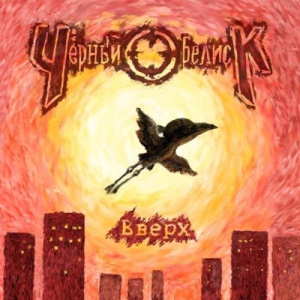 Скачать бесплатно Чёрный Обелиск - Вверх [EP] (2013)