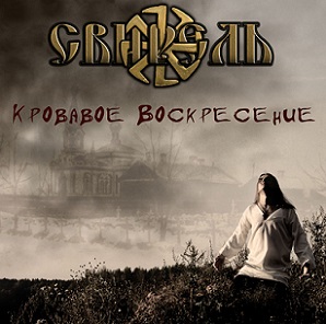 Скачать бесплатно Свирель - Кровавое Воскресение [EP] (2013)