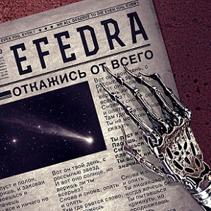 Скачать бесплатно Efedra - Откажись От Всего [EP] (2013)