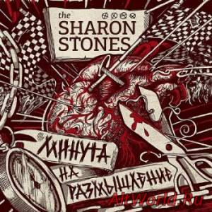 Скачать The Sharon Stones - Минута На Размышление (2014)