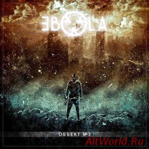 Скачать Ebola - Объект №3 [EP] (2014)