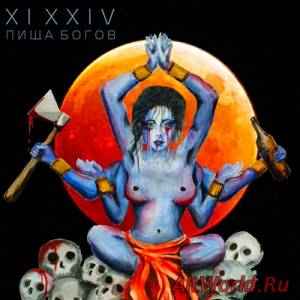 Скачать XI XXIV - Пища Богов (2014)