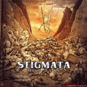 Скачать Stigmata - Мой Путь (2009)