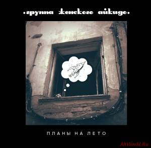 Скачать Группа Женского Айкидо - Планы На Лето [EP] (2014)