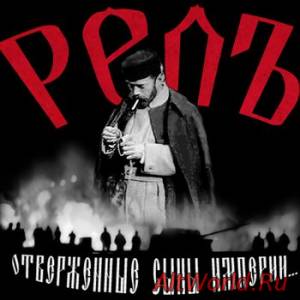 Скачать РелЪ-Отверженные Сыны Империи... (2014)