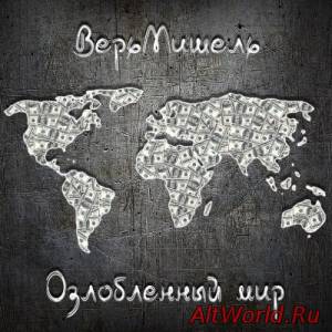 Скачать ВерьМишель - Озлобленный мир (2014)