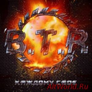 Скачать [B.T.R.] - Каждому Свое (2014)